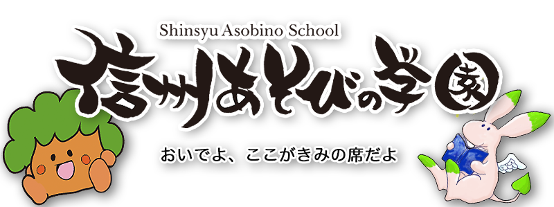 信州あそびの学園 入会のご案内